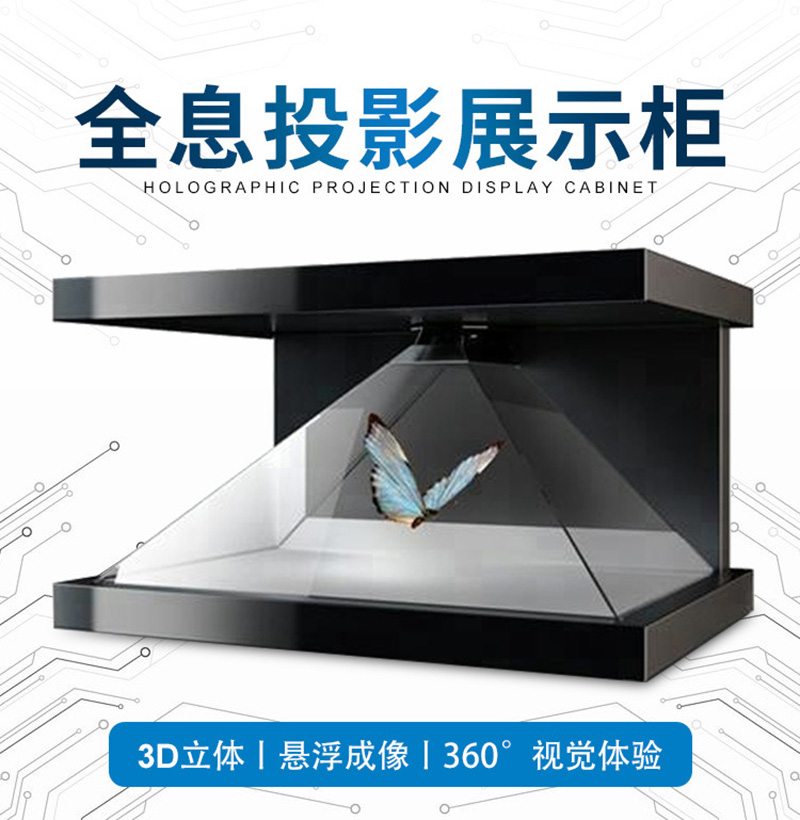 43寸270度3d全息投影展示柜