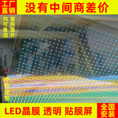 led貼膜屏透明晶膜柔性軟膜薄膜屏光子膜網(wǎng)格全彩高清玻璃顯示屏