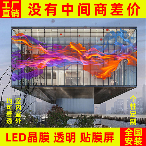 led貼膜屏透明晶膜柔性軟膜薄膜屏光子膜網(wǎng)格全彩高清玻璃顯示屏