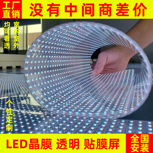 led貼膜屏透明晶膜柔性軟膜薄膜屏光子膜網(wǎng)格全彩高清玻璃顯示屏