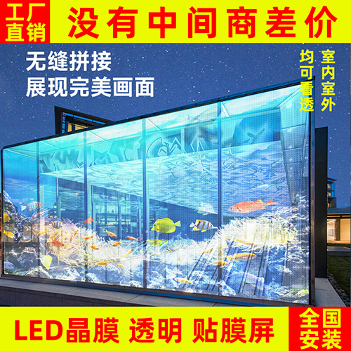 led貼膜屏透明晶膜柔性軟膜薄膜屏光子膜網(wǎng)格全彩高清玻璃顯示屏