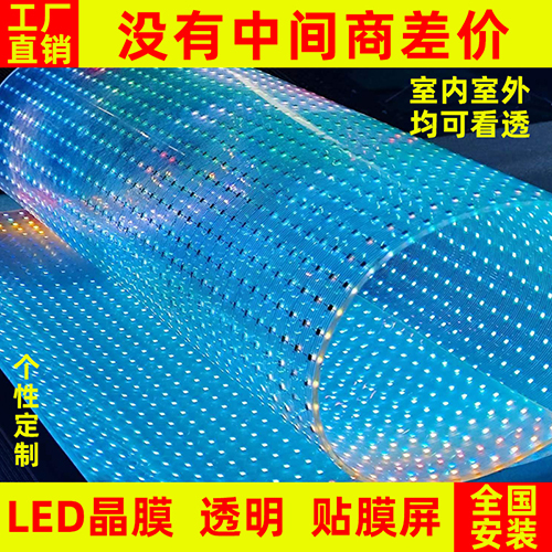 led貼膜屏透明晶膜軟膜薄膜全彩光子膜網(wǎng)格屏廣告柔性玻璃顯示屏