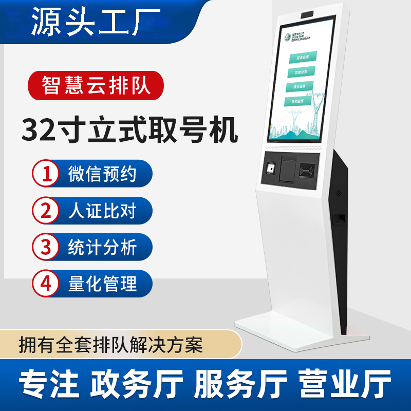 智慧政務(wù)大廳排隊(duì)叫號機(jī)系統(tǒng)醫(yī)院銀行營業(yè)廳預(yù)約取號機(jī)