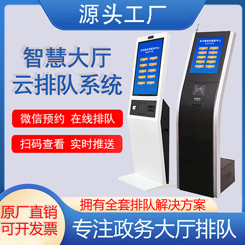 智慧政務(wù)大廳排隊(duì)叫號機(jī)系統(tǒng)醫(yī)院銀行營業(yè)廳預(yù)約取號機(jī)