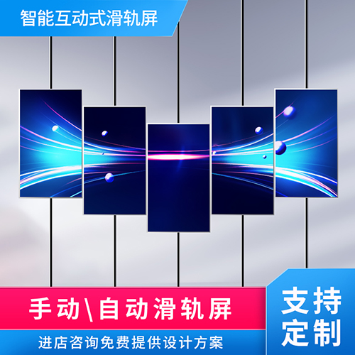 多媒體數(shù)字互動滑軌屏電視觸控滑動顯示屏智能移動矩陣開合滑軌屏