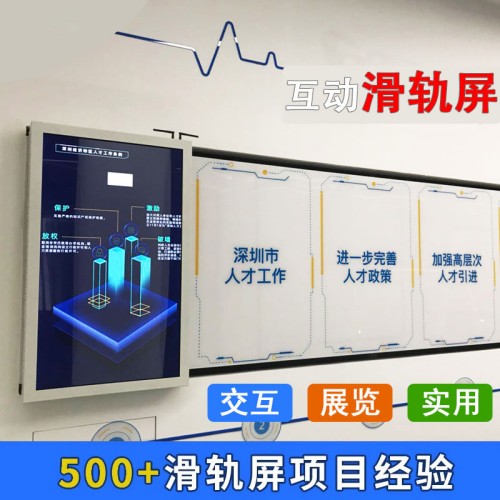 互動滑軌屏電動移動推拉式多媒體展廳手動弧形導(dǎo)軌觸摸廣告一體機(jī)