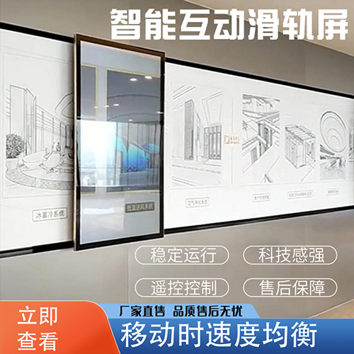 展廳直線互動(dòng)滑軌屏電動(dòng)移動(dòng)滑軌屏觸摸透明手動(dòng)弧形滑軌一體機(jī)