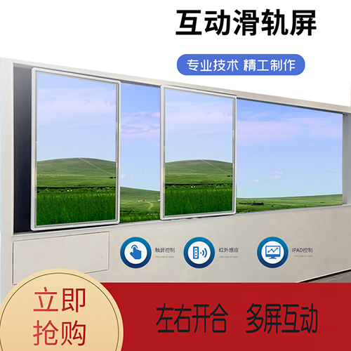 展廳直線互動(dòng)滑軌屏電動(dòng)移動(dòng)滑軌屏觸摸透明手動(dòng)弧形滑軌一體機(jī)