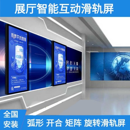 展廳智能互動開合電動觸摸滑軌屏電視矩陣弧形移動旋轉(zhuǎn)落地軌道屏