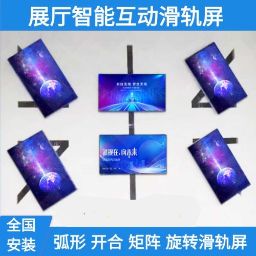 展廳智能互動開合電動觸摸滑軌屏電視矩陣弧形移動旋轉(zhuǎn)落地軌道屏
