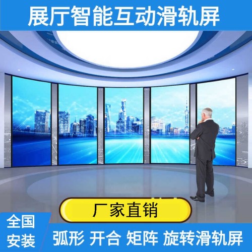 展廳智能互動開合電動觸摸滑軌屏電視矩陣弧形移動旋轉(zhuǎn)落地軌道屏