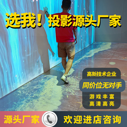 全息觸碰互動投影墻面感應(yīng)地面海浪互動投影3d體感互動投影餐廳沉浸式投影兒童樂園走廊地面激光互動投影廠家
