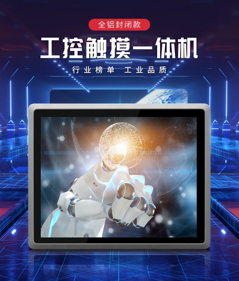 工業(yè)觸控級(jí)一體機(jī)